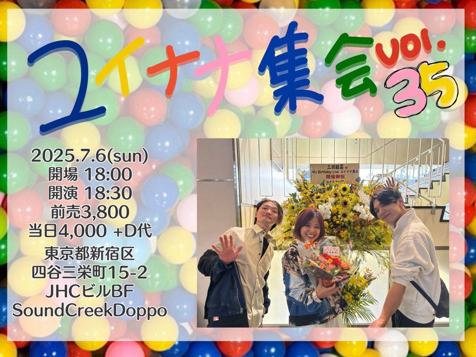 ユイナナ集会Vol.35