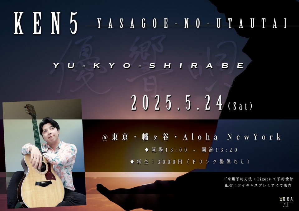 5/24 優響唄〜弾き語り東京公演〜