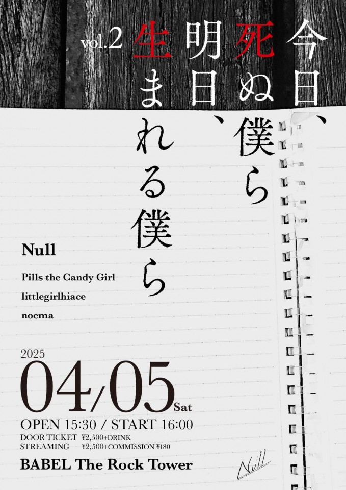 ライブ配信チケット「今日、死ぬ僕ら　明日、生まれる僕ら vol.2」