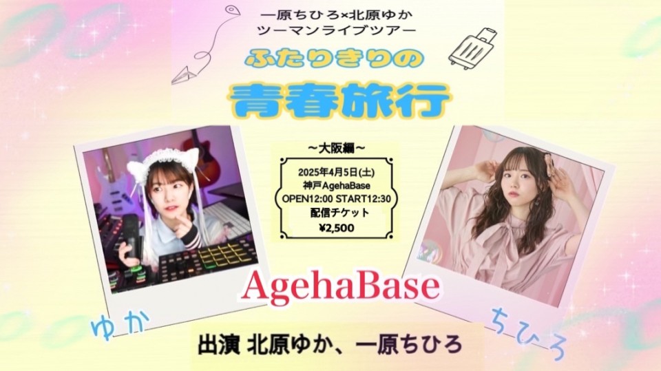「一原ちひろ×北原ゆかpresents 」 ふたりきりの青春旅行