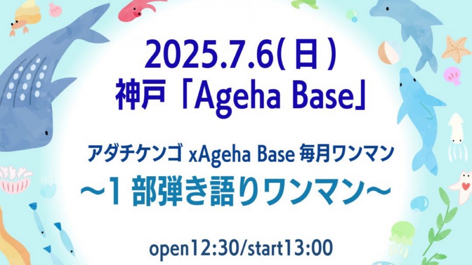 アダチケンゴxAgeha Base毎月ワンマン1部弾き語りワンマン〈2025年7月〉