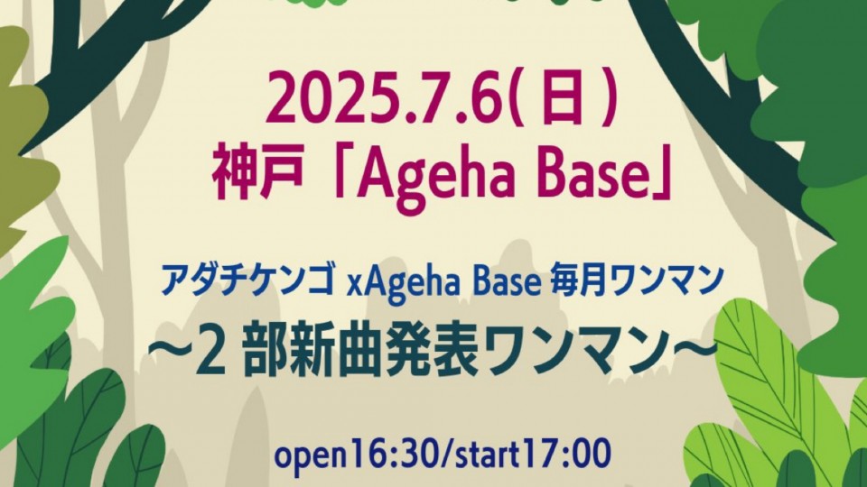アダチケンゴxAgeha Base毎月ワンマン2部新曲発表ワンマン2025.7.6