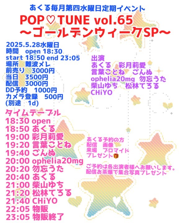POP♡TUNEvol.65 ゴールデンウィークSP