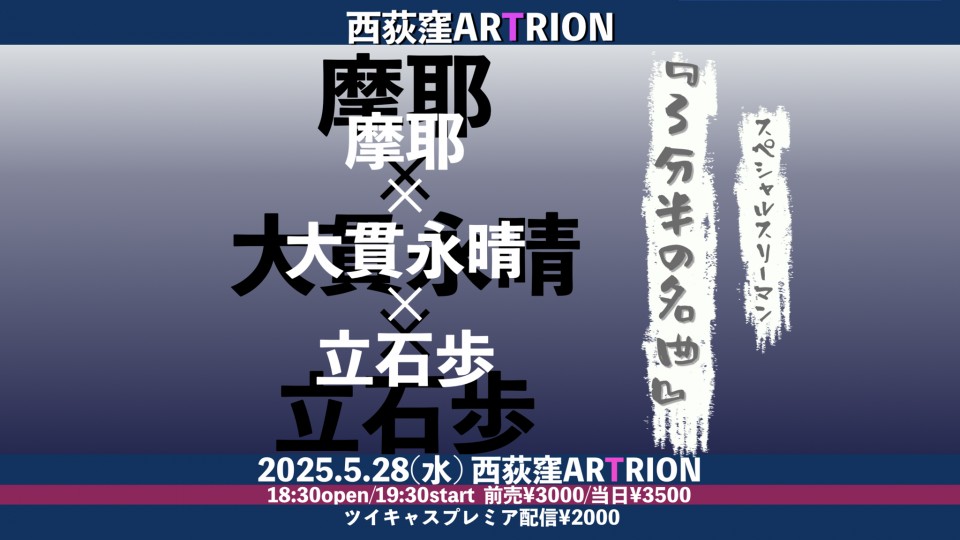 【３分半の名曲】 - 出演 - 摩耶、大貫永晴、立石歩