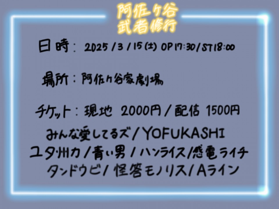 【入場+配信チケット】阿佐ヶ谷武者修行