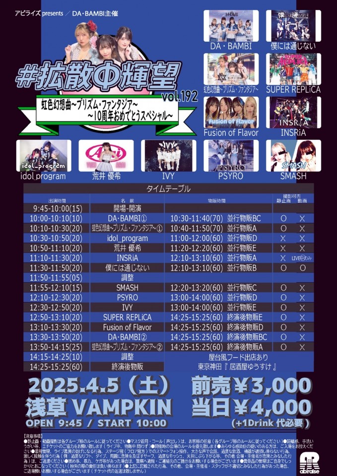 #拡散Φ輝望 vol.192 "虹色幻想曲〜プリズム･ファンタジアー10周年記念おめでとうSP"