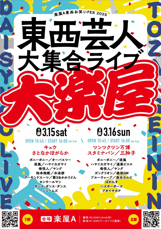 楽屋A 東西お笑いFES東西芸人大集合ライブ「大楽屋-1部-」