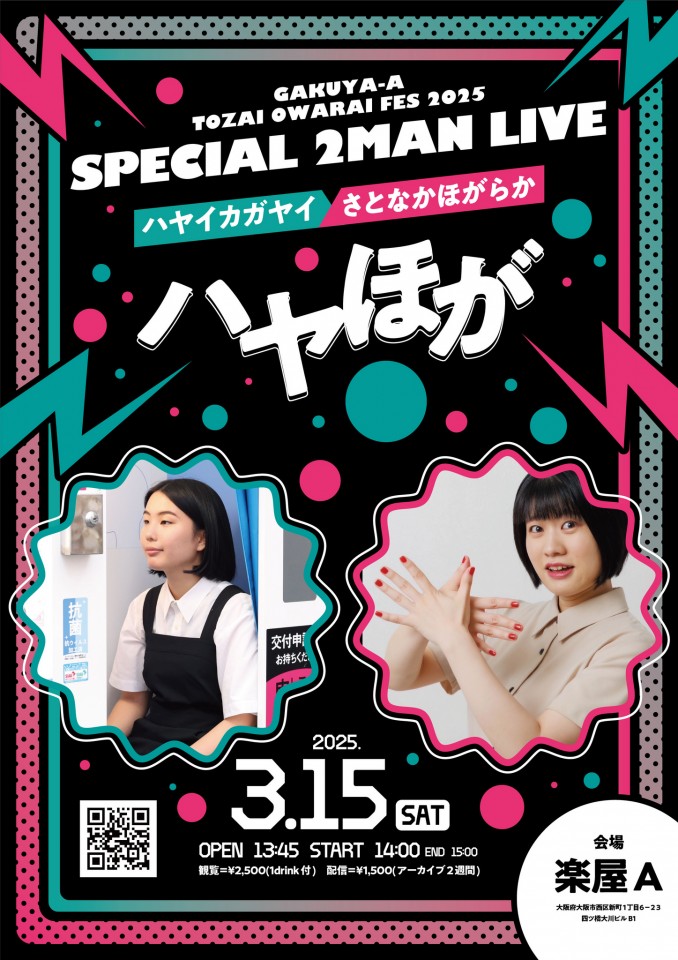 楽屋A東西お笑いFESスペシャルツーマンライブ「ハヤほが」