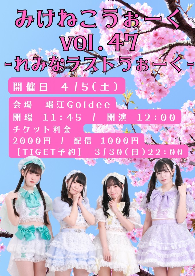みけねこうぉーくvol.47-れみなラストうぉーく-