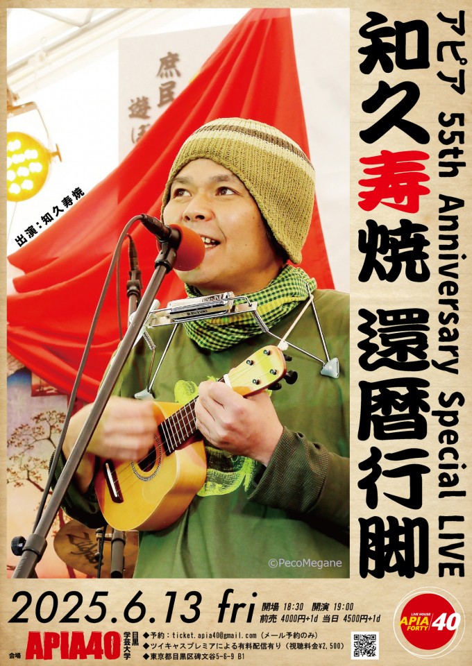 アピア 55th Anniversary Special LIVE『知久寿焼 還暦行脚』