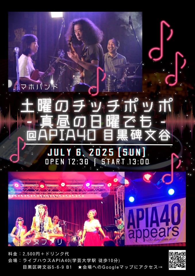 土曜のチッチポッポ -真昼の日曜でも- @APIA40目黒碑文谷
