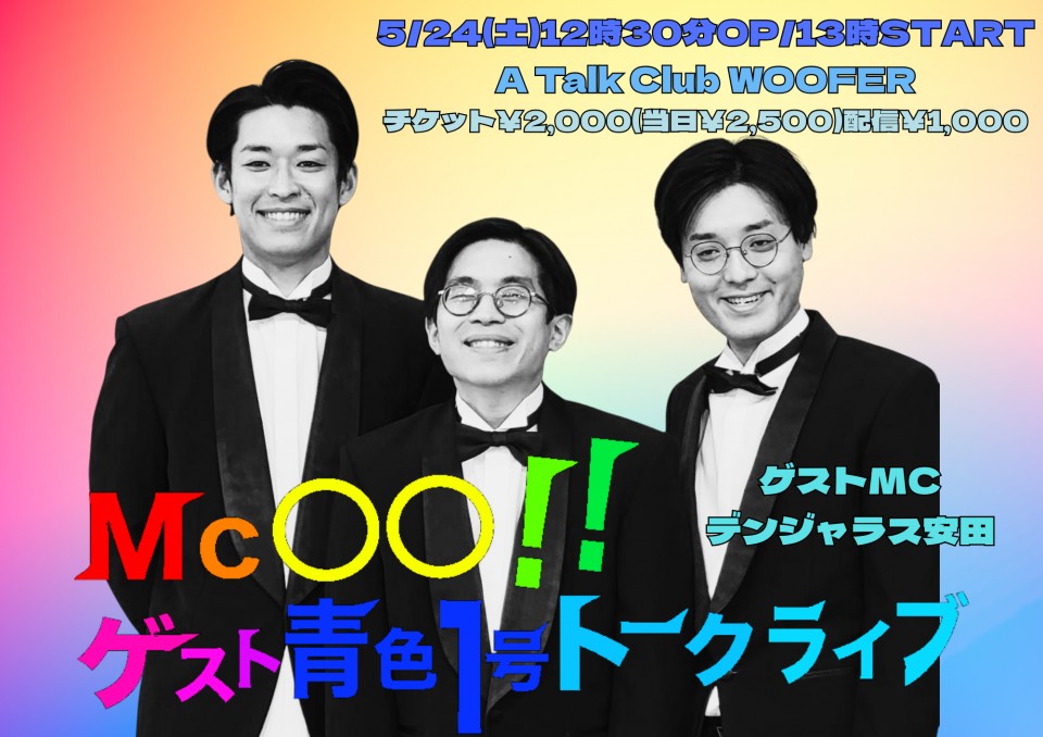 『MC〇〇!!ゲスト青色1号トークライブ』