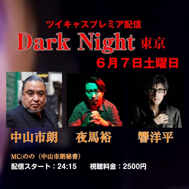 中山市朗DarkNight　東京（6/7）