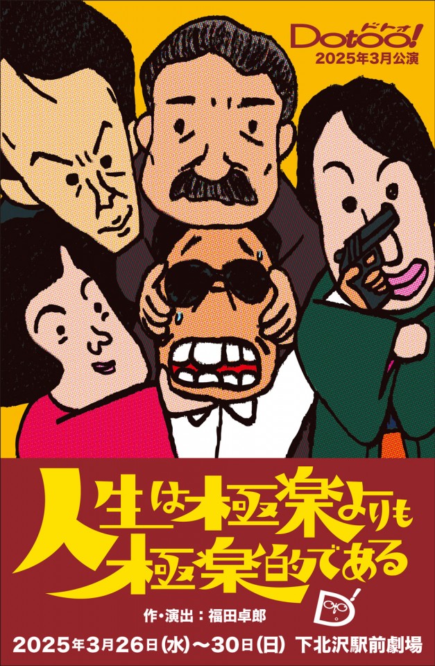 【Dotoo!】『人生は極楽よりも極楽的である』