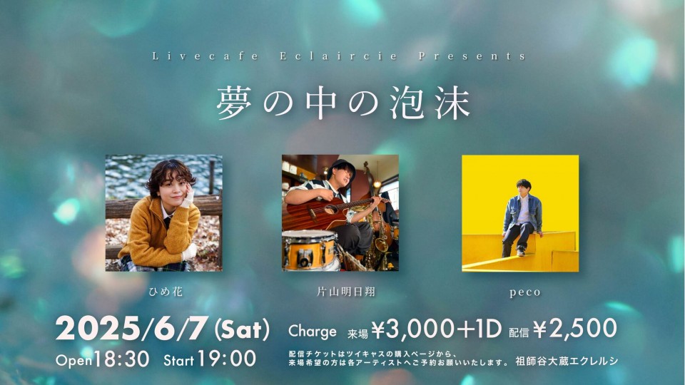 6/7(土)夢の中の泡沫
