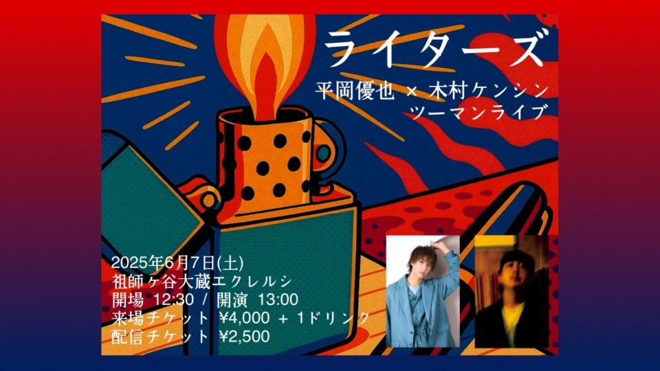 6/7(土) ライターズ