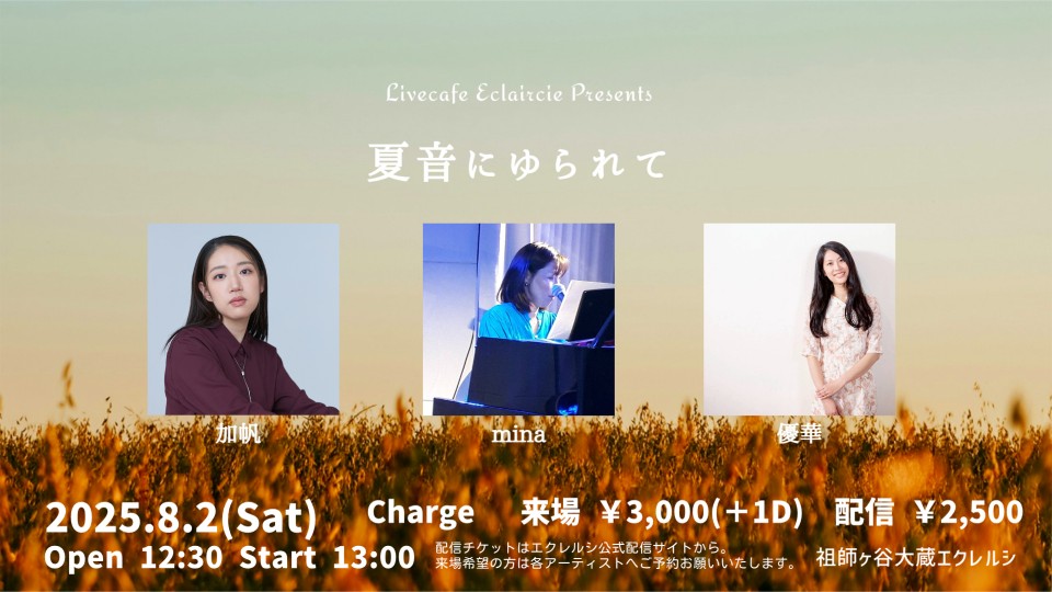 8/2(土) 夏音にゆられて