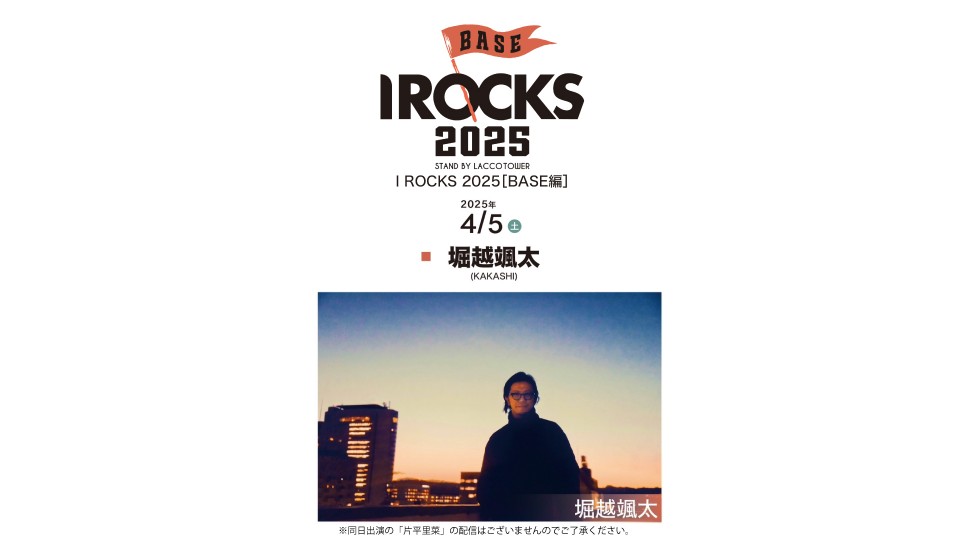 I ROCKS 2025 [BASE編] 堀越颯太(KAKASHI)