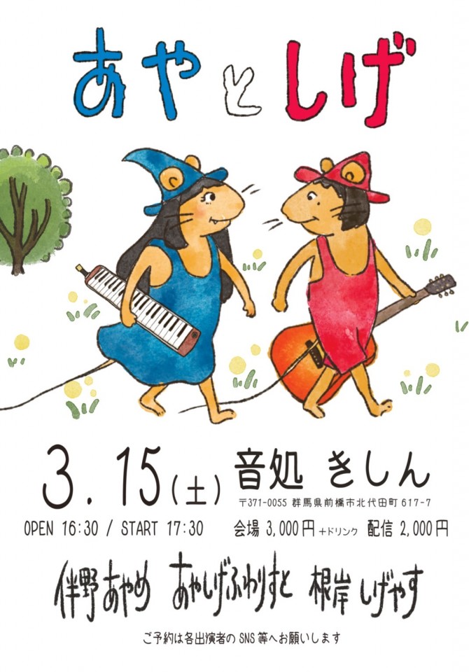 3/15 あやとしげ