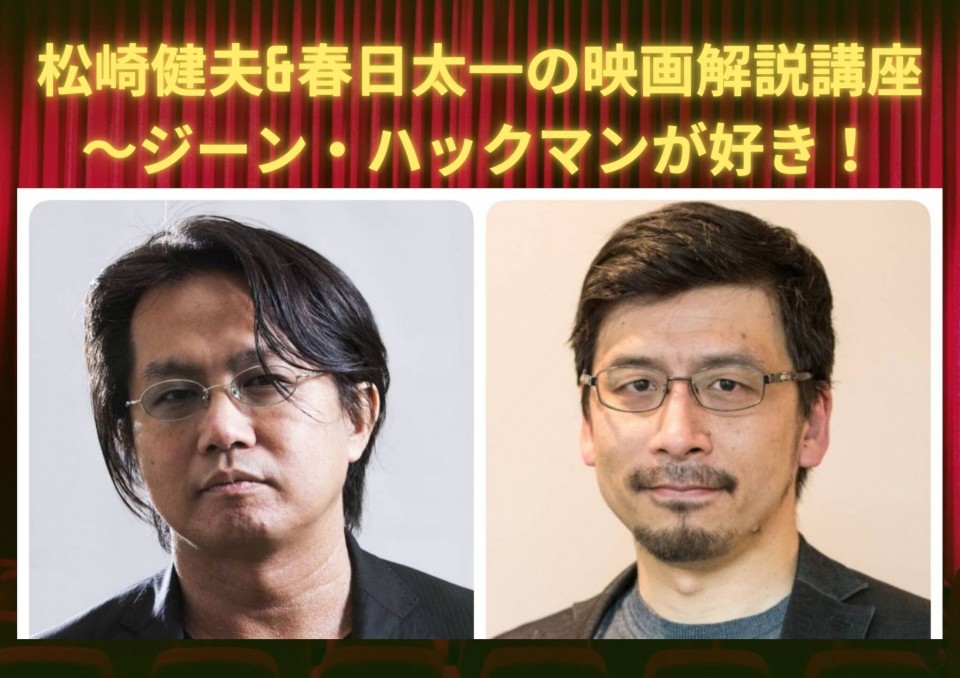松崎健夫&春日太一の映画解説講座 ～ジーン・ハックマンが好き！