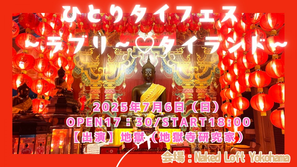 ひとりタイフェス 〜ラブリ〜♡タイランド〜
