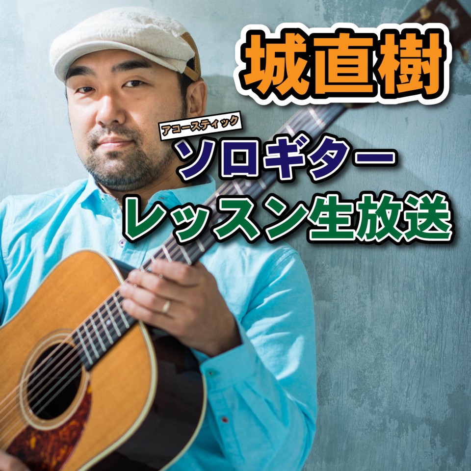 Naoki Jo solo guitar lesson_2025_05_28