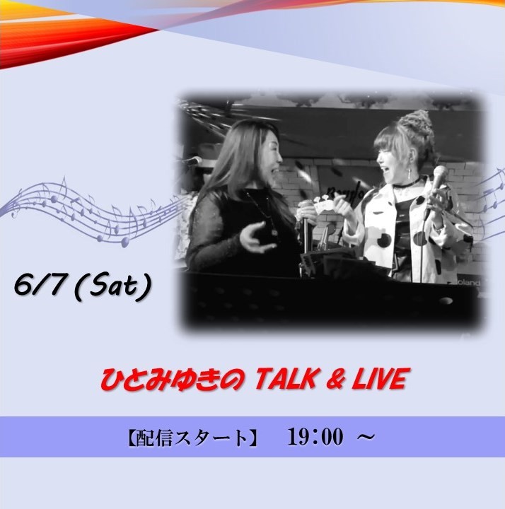 ひとみゆきの TALK & LIVE (2025/6/7)