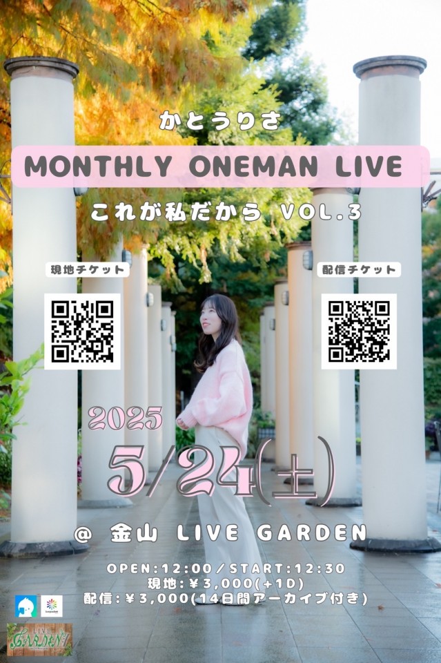 かとうりさ MONTHLY ONEMAN LIVE 【これが私だからVol.3】
