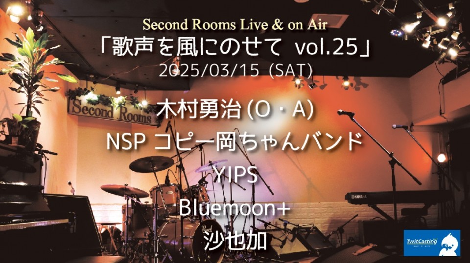 3/15昼「歌声を風にのせて vol.25」