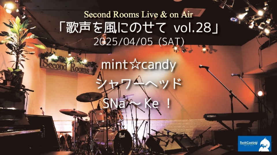 4/5昼「歌声を風にのせて vol.28」