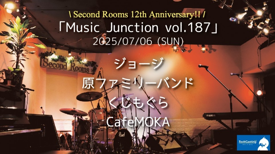 7/6夜「Music Junction vol.187」