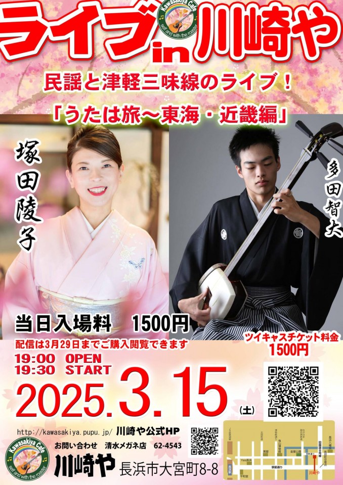 Live in　川崎や　塚田陵子　多田智大　民謡と津軽三味線　「うたは旅〜東海・近畿編」