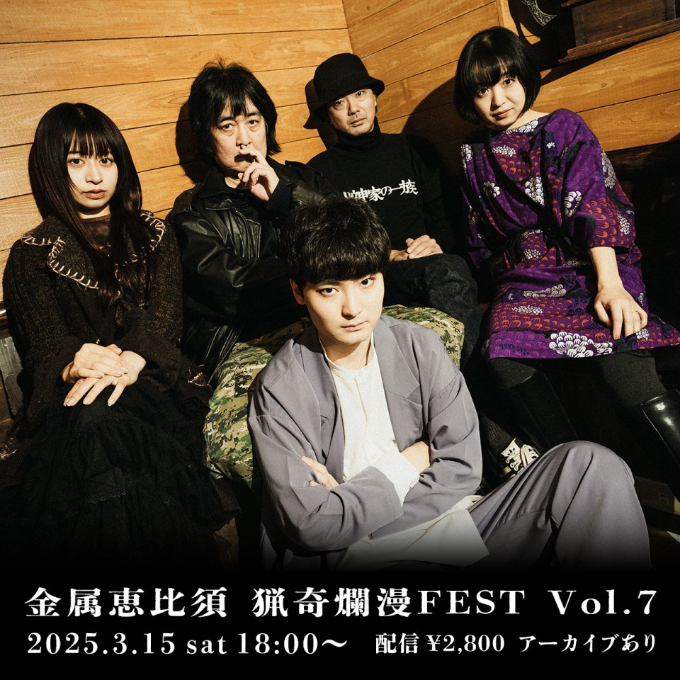 3/15 金属恵比須ワンマン・ライヴ「猟奇爛漫FEST Vol.7」 ～帰ってきたエビス！ 新メンバー初お披露目ライヴ～