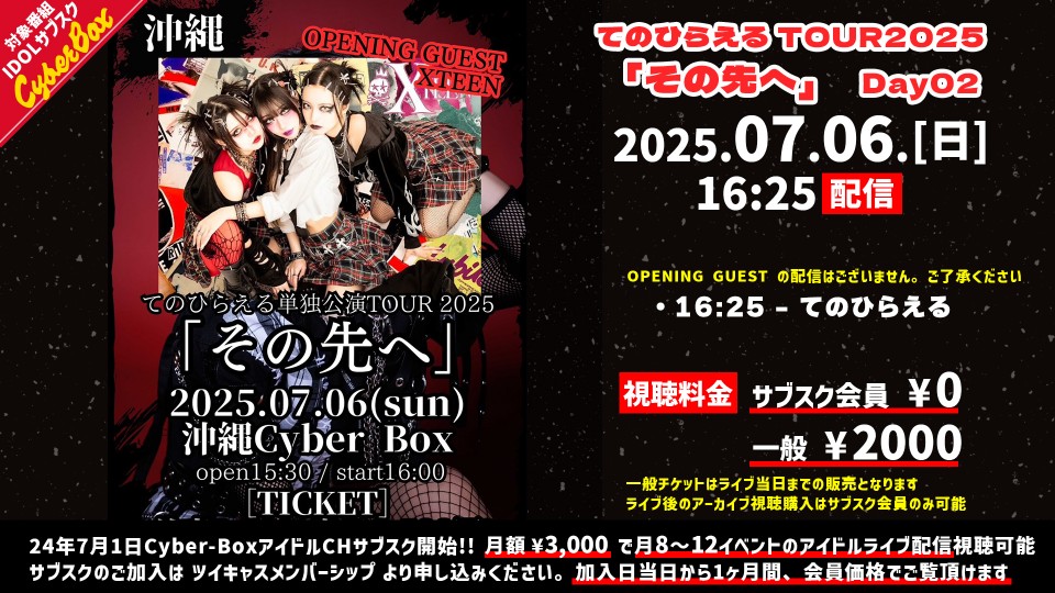 てのひらえる TOUR 2025 Day02【 配信 25.07.06 】