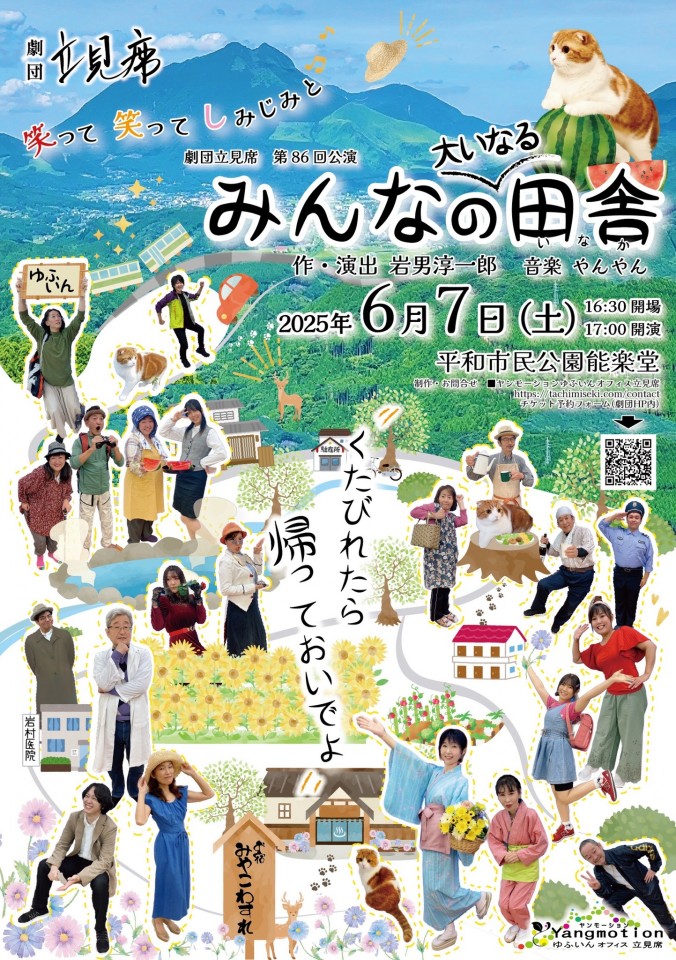 2025年6月7日（土）17:00開演　劇団立見席第86回公演　みんなの大いなる田舎　能楽堂公演