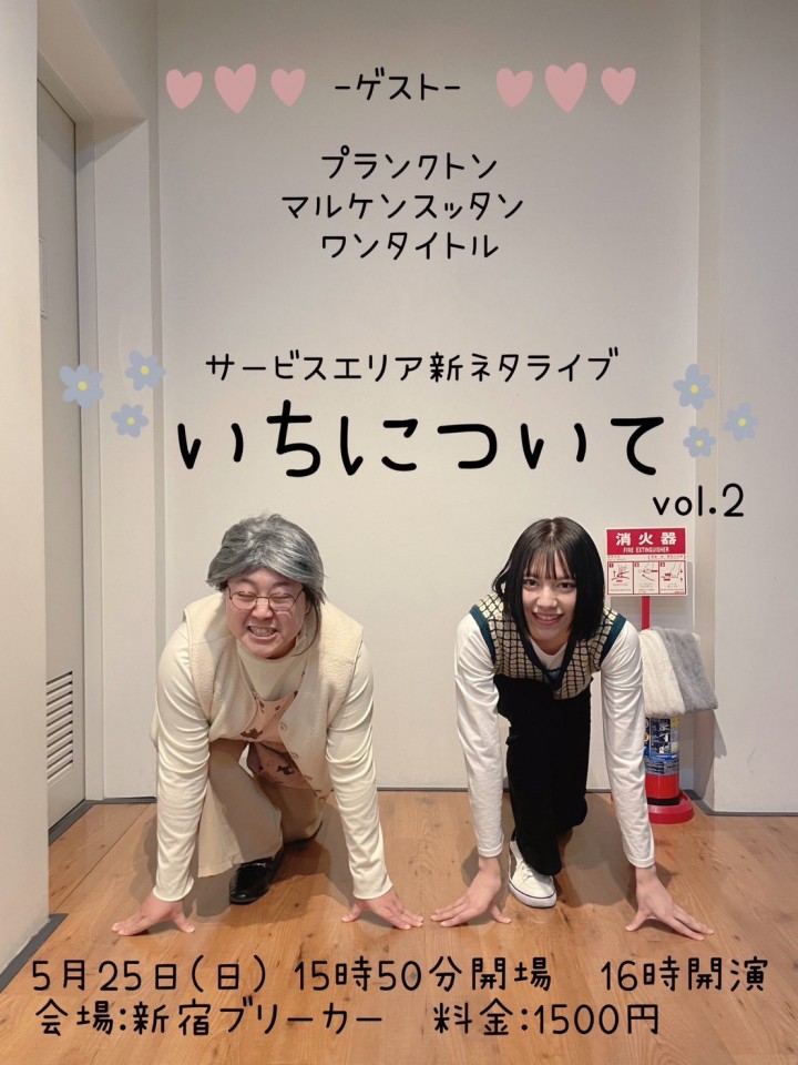 サービスエリア新ネタライブ　いちについて vol.2