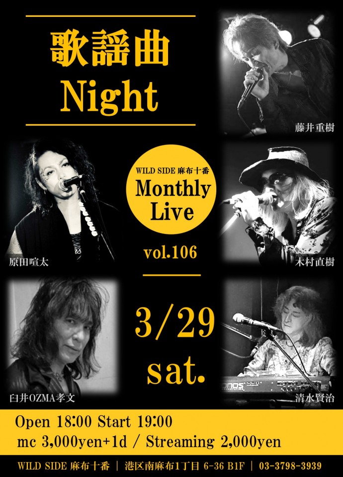 WILDSIDE 麻布十番 Monthly Live vol.106 ～歌謡曲Night～