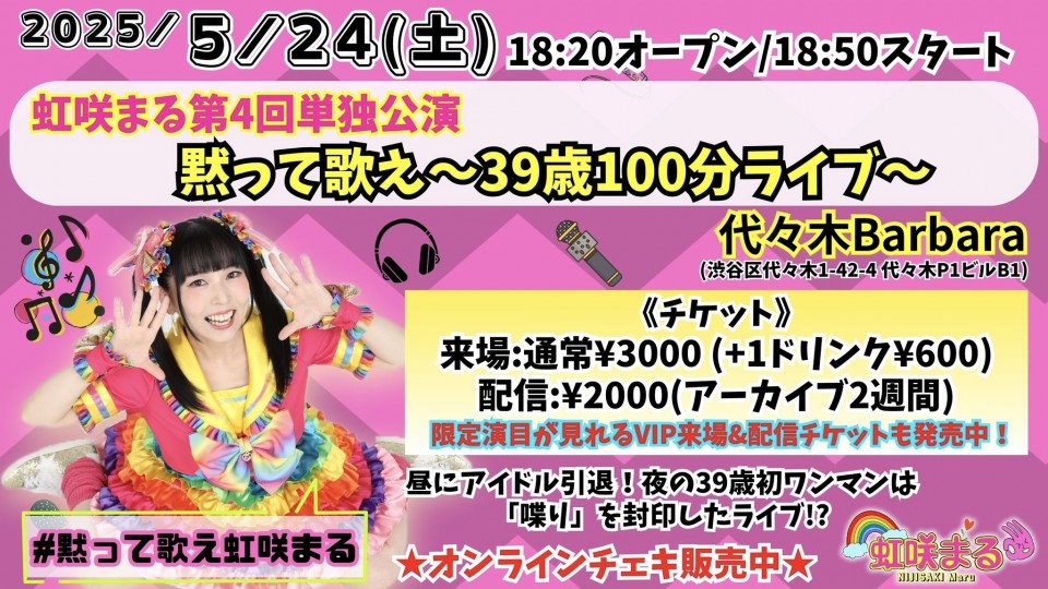 虹咲まる第4回単独公演 「黙って歌え〜39歳100分ライブ〜」(2025.05.24_夜単独公演)