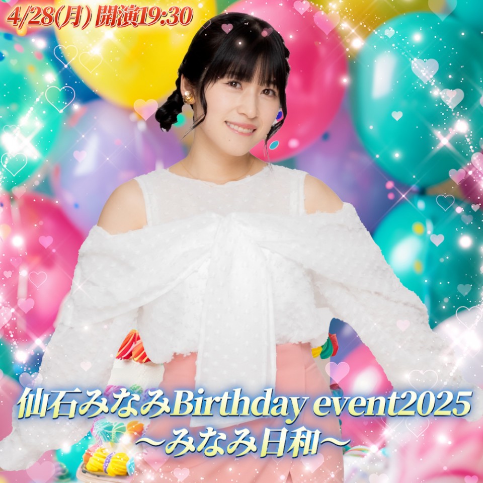 仙石みなみBirthday event2025 〜みなみ日和〜