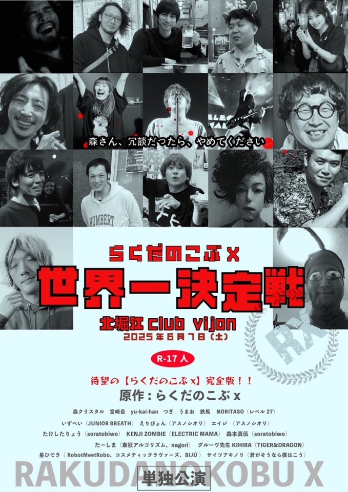 らくだのこぶXワンマンライブ【らくだのこぶX世界一決定戦】