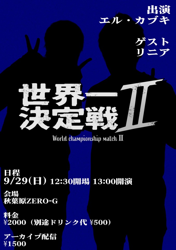 世界一決定戦Ⅱ（2024/9/29開催）