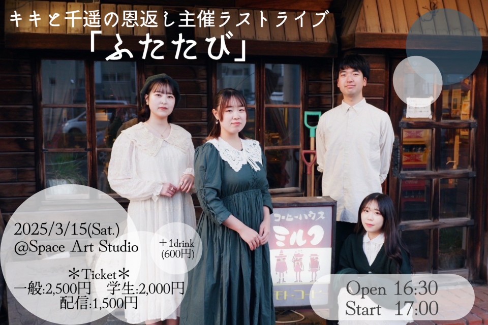 キキと千遥の恩返し主催ラストライブ「ふたたび」