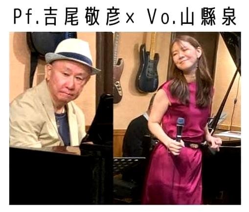 山縣泉 吉尾敬彦 DUO 聰音-SATONE- 生配信ライブ