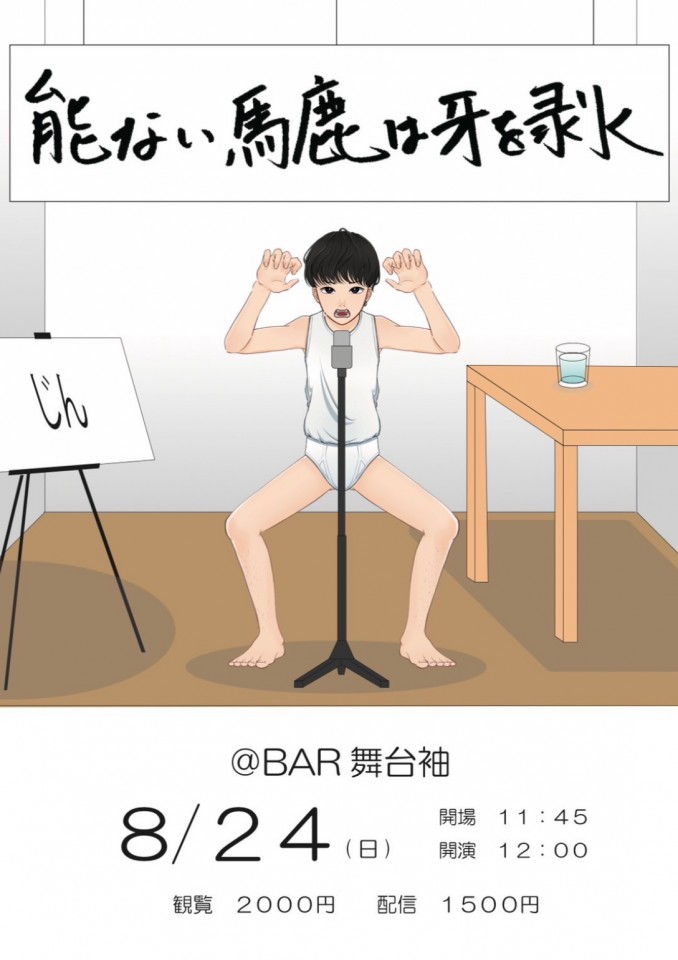 能ない馬鹿は牙を剥く