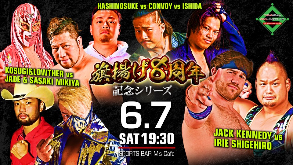 2025/6/7　柳ケ瀬プロレス「旗揚げ８周年記念シリーズ」
