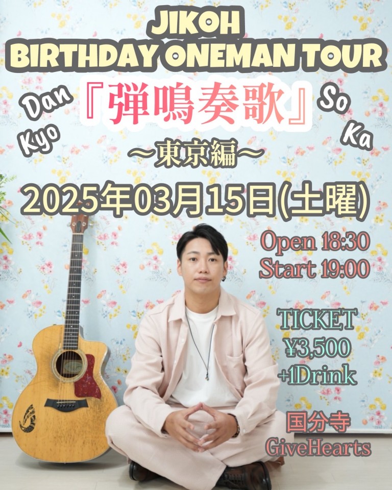 慈光 ONE MAN LIVE TOUR 「弾鳴奏歌」〜東京編〜