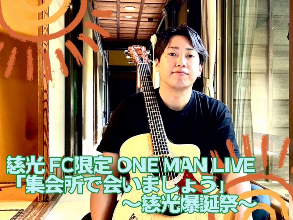 慈光 FC限定 ONEMAN LIVE 「集会所で会いましょう」〜慈光爆誕祭〜