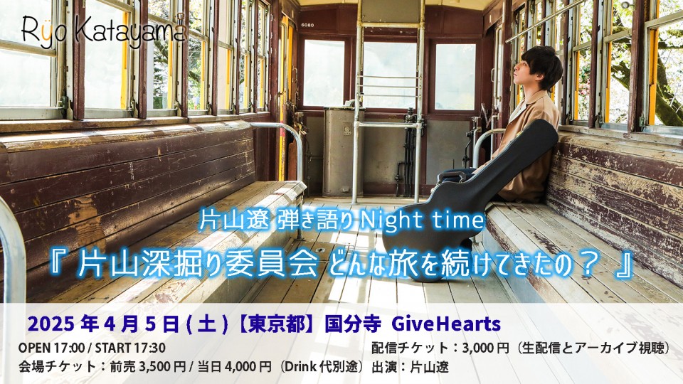片山遼 弾き語りNight time『片山深掘り委員会 どんな旅を続けてきたの？』