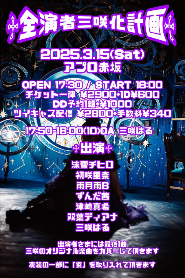 ♱全演者三咲化計画♱ vol.4