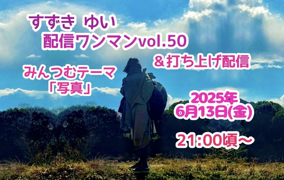 6/13(金)すずきゆい配信月1ライブvol.50＆打ち上げ配信